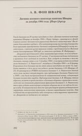Дневник военного инженера капитана Шварца за декабрь 1904 года. [Порт-]Артур