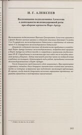 Воспоминания подполковника Алексеева о деятельности железнодорожной роты при обороне крепости Порт-Артур. 1 августа 1907 г.