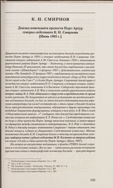 Доклад коменданта крепости Порт-Артур генерал-лейтенанта К. Н. Смирнова. [Июнь 1905 г.]
