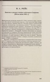 Заметки к докладу генерал-лейтенанта Смирнова. [После июня 1905 г.]