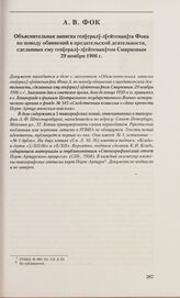 Объяснительная записка ген[ерал]-л[ейтенан]та Фока по поводу обвинений в предательской деятельности, сделанных ему ген[ерал]-л[ейтенан]том Смирновым. 29 ноября 1906 г.