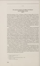 Из записок генерала А. В. Фока об обороне крепости Порт-Артур. 1925 г.