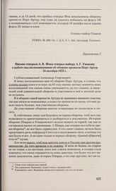Приложение 2 к запискам генерала А. В. Фока. Письмо генерала А. В. Фока генерал-майору А. Г. Ушакову о работе над воспоминаниями об обороне крепости Порт-Артур. 24 октября 1925 г.