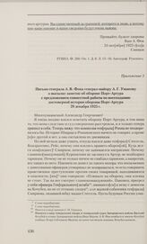 Приложение 3 к запискам генерала А. В. Фока. Письмо генерала А. В. Фока генерал-майору А. Г. Ушакову о высылке заметок об обороне Порт-Артура с предложением совместной работы по воссозданию достоверной истории обороны Порт-Артура. 29 декабря 1925 г.