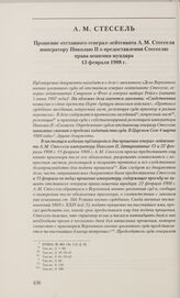 Прошение отставного генерал-лейтенанта А. М. Стесселя императору Николаю II о предоставлении Стесселю права ношения мундира. 13 февраля 1908 г.