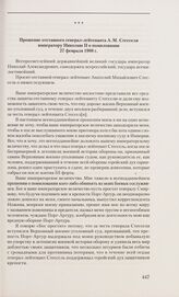 Прошение отставного генерал-лейтенанта А. М. Стесселя императору Николаю II о помиловании. 27 февраля 1908 г.