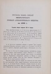 Годовое общее собрание 22-го января 1899 г.