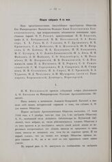 Общее собрание 4 мая 1899 г.