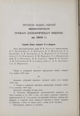 Годовое общее собрание 2 февраля 1900 г.