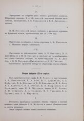 Общее собрание 22 апреля 1900 г.