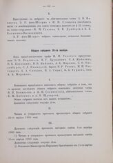 Общее собрание 18 ноября 1900 г.