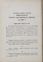 Годовое общее собрание 5 мая 1901 г.