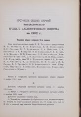 Годовое общее собрание 9 января 1902 г.