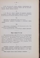Общее собрание 2 мая 1902 г.