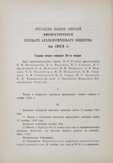 Годовое общее собрание 24 января 1903 г.