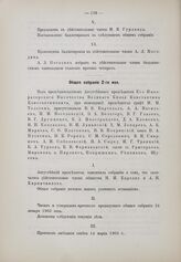 Общее собрание 2 мая 1903 г.