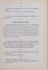 Общее собрание 4 декабря 1903 г.