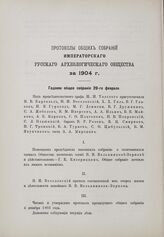 Годовое общее собрание 20 февраля 1904 г.