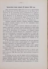 Чрезвычайное общее собрание 20 февраля 1904 г.