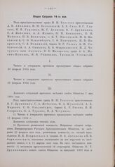 Общее собрание 14 мая 1904 г.
