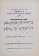 Годовое общее собрание 3 февраля 1905 г.