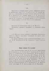 Общее собрание 14 декабря 1905 г.