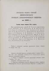 Годовое общее собрание 29 апреля 1906 г.