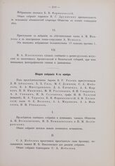 Общее собрание 4 ноября 1906 г.