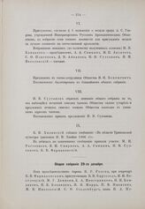 Общее собрание 29 декабря 1906 г.