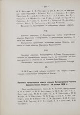 Протокол чрезвычайного общего собрания Императорского Русского Археологического Общества 29 декабря 1906 г.