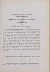 Годовое общее собрание 9 февраля 1907 г.