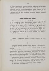 Общее собрание 18 октября 1907 г.