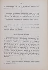 Общее собрание 14 декабря 1907 г.