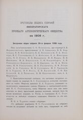 Экстренное общее собрание 24 февраля 1908 г.