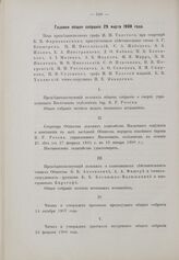 Годовое общее собрание 29 марта 1908 г.