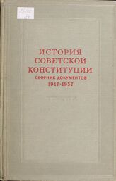 История советской Конституции. 1917-1957