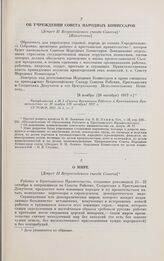 Об учреждении Совета Народных Комиссаров. [Декрет II Всероссийского съезда Советов.] [Извлечение]. [8 ноября (26 октября) 1917 г.]