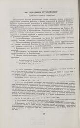 О социальном страховании. Правительственное сообщение