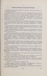 Декларация прав народов России. [15 (2) ноября 1917 г.]