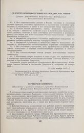 Об уничтожении сословий и гражданских чинов. [Декрет, утвержденный Всероссийским Центральным Исполнительным Комитетом]. [23 (10) ноября 1917 г.]