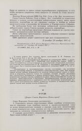 О суде. [Декрет Совета Народных Комиссаров]. [5 декабря (22 ноября) 1917 г.]