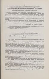 О монопольном распоряжении государства сельскохозяйственными машинами и орудиями. [Постановление Совета Народных Комиссаров]. [8 декабря (25 ноября) 1917 г.]