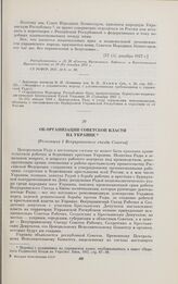 Об организации Советской власти на Украине. [Резолюция I Всеукраинского съезда Советов]. [25 (12) декабря 1917 г.]