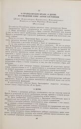 О гражданском браке, о детях и о ведении книг актов состояния. [Декрет Всероссийского Центрального Исполнительного Комитета и Совета Народных Комиссаров]. [Извлечения]. 31 (18) декабря 1917 г.