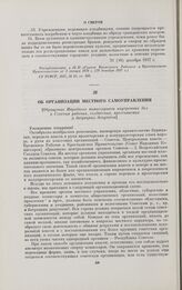Об организации местного самоуправления. [Обращение Народного комиссариата внутренних дел к Советам рабочих, солдатских, крестьянских и батрацких депутатов]