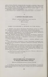 О демократизации флота. [Декрет, изданный Народным комиссариатом по морским делам]. [Извлечения]