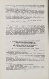 О политике Всероссийского Центрального Исполнительного Комитета и Совета Народных Комиссаров и о Декларации прав трудящегося и эксплуатируемого народа. [Постановление III Всероссийского съезда Советов]. [Принято 25 (12) января 1918 г.]