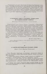 О Рабоче-Крестьянской Красной Армии. [Декрет Совета Народных Комиссаров]. [28 (15) января 1918 г.]