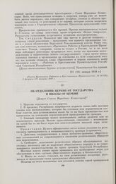 Об отделении церкви от государства и школы от церкви. [Декрет Совета Народных Комиссаров]. [2 февраля (20 января) 1918 г.]