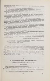 О национализации торгового флота. [Декрет Совета Народных Комиссаров]. [Извлечение]